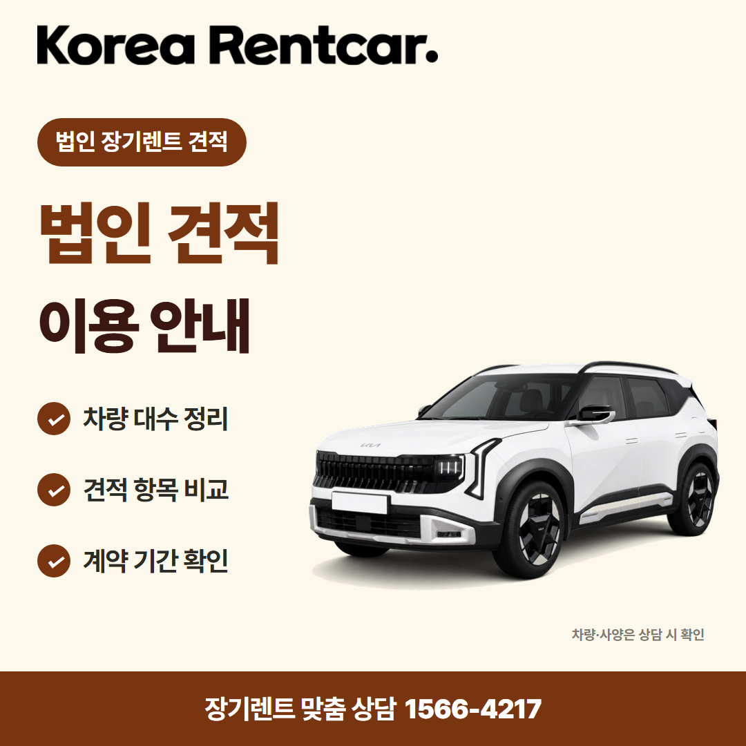 법인 장기렌트 견적 · 차량 선택 카드뉴스