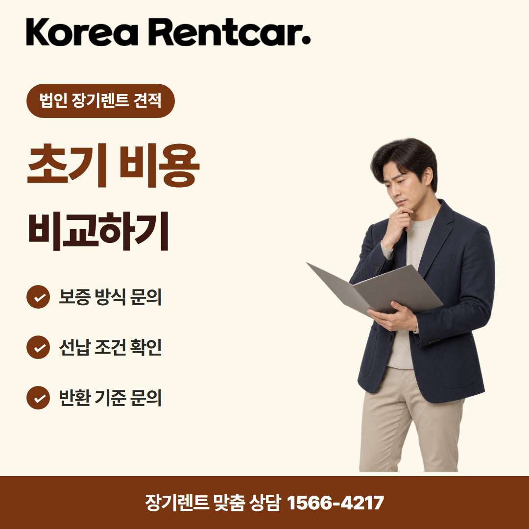 법인 장기렌트 견적 · 계약 조건 카드뉴스
