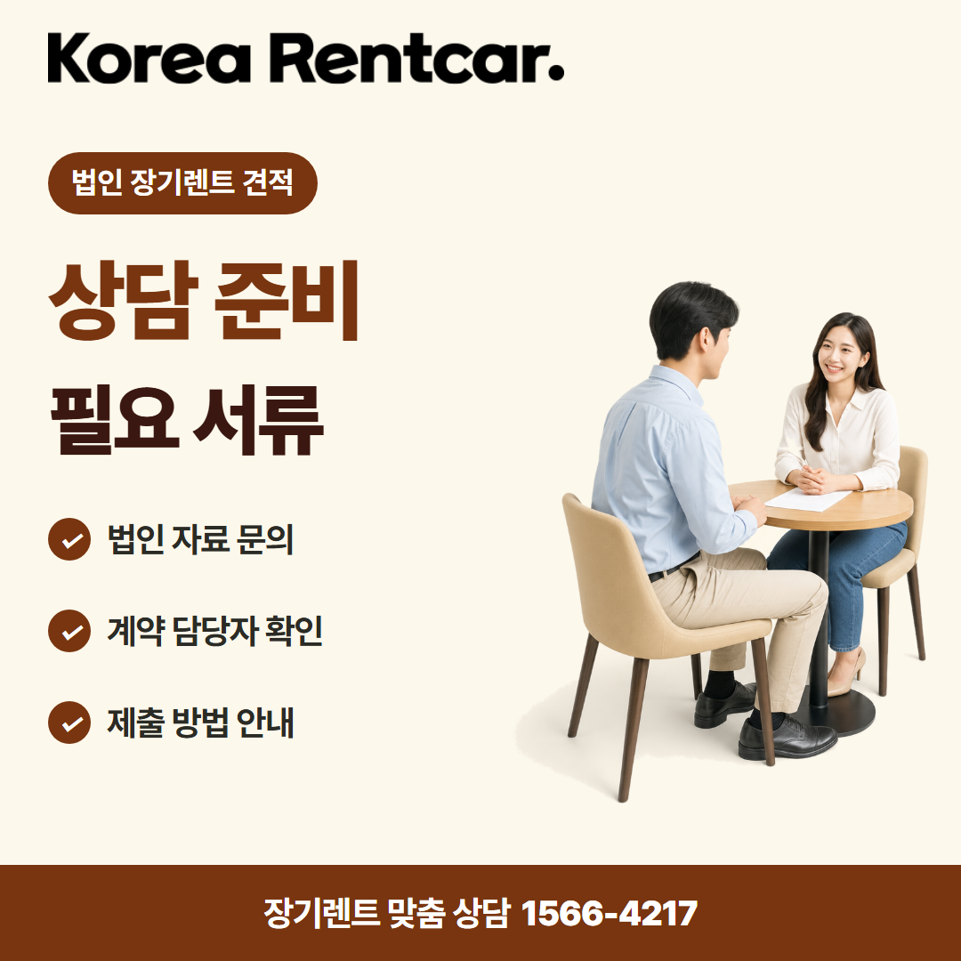 법인 장기렌트 견적 · 상담 준비 카드뉴스
