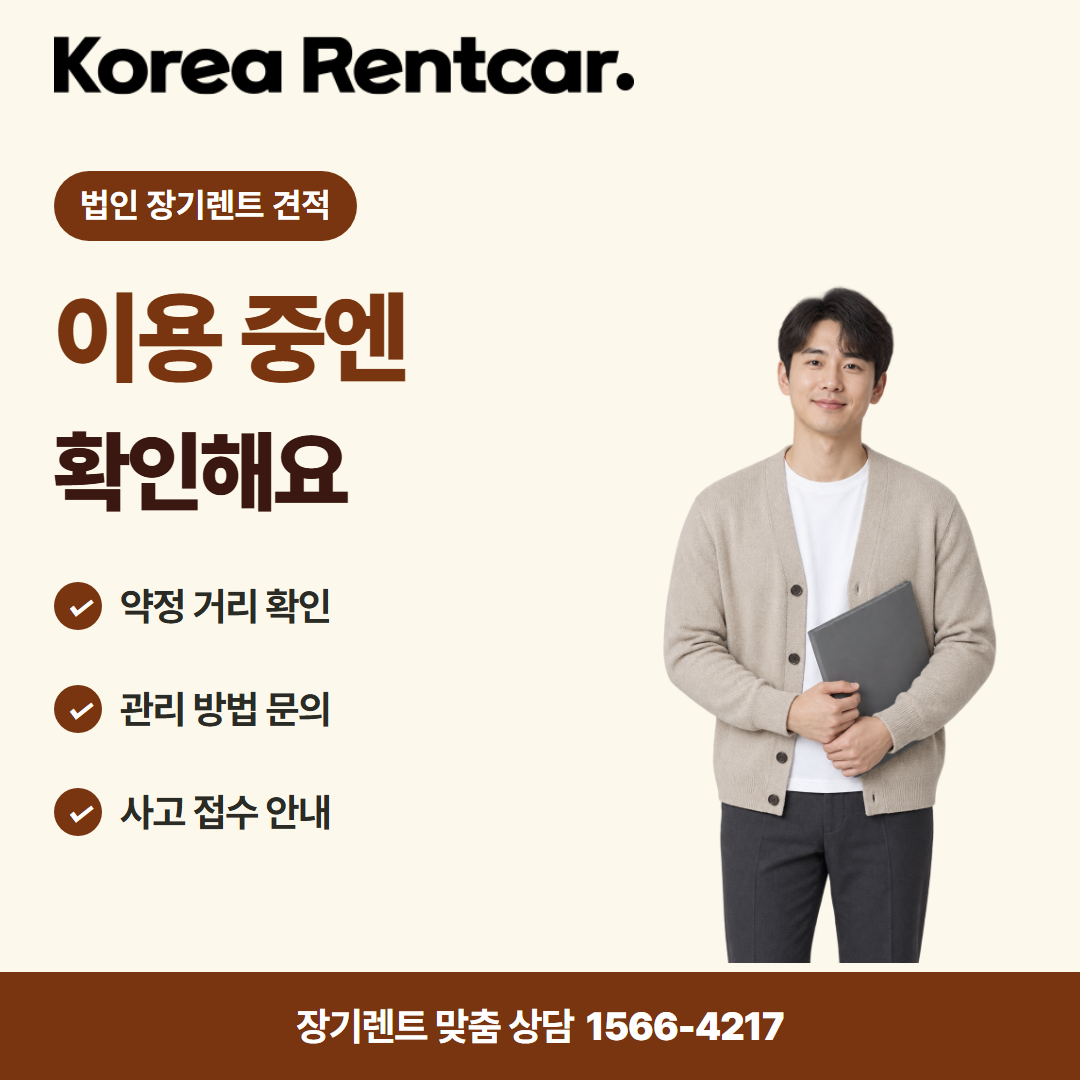 법인 장기렌트 견적 · 이용 확인 카드뉴스