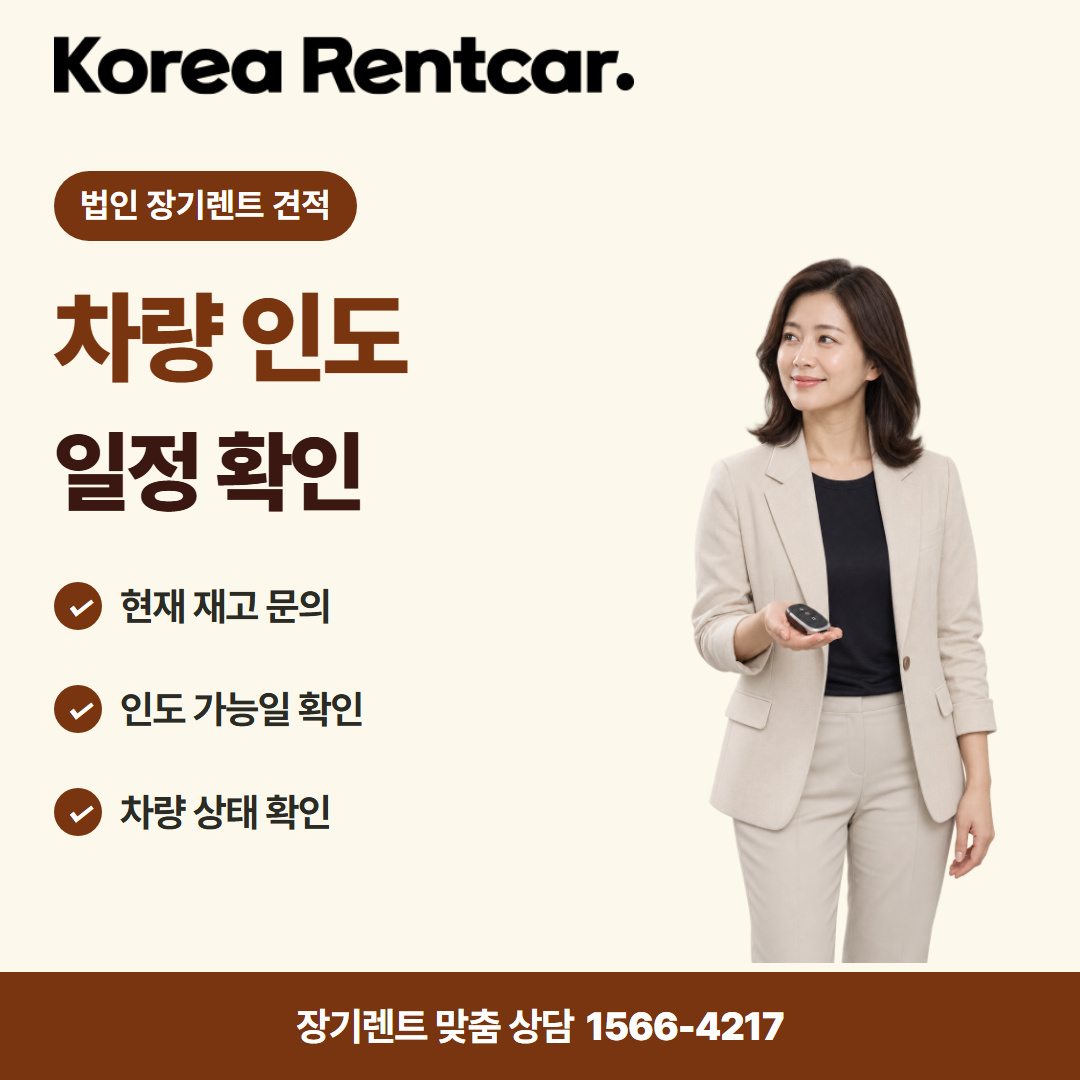 법인 장기렌트 견적 · 차량 인도 카드뉴스