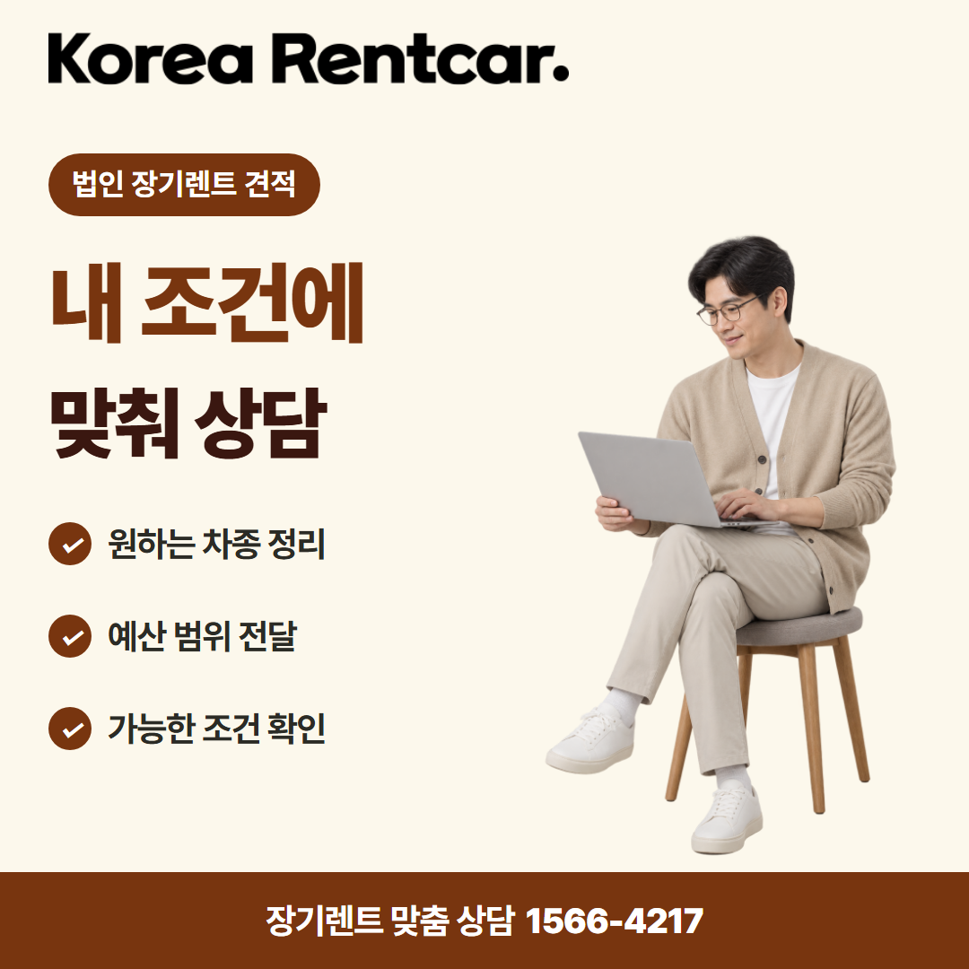 법인 장기렌트 견적 · 견적 상담 카드뉴스